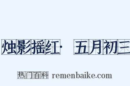 烛影摇红·五月初三是什么意思的图片